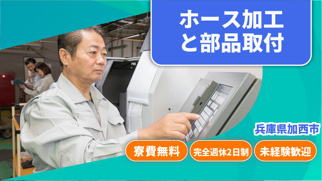 株式会社BREXA Next 【ホース加工と部品取付】の工場求人・派遣情報 | ジョバディ工場