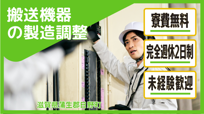 株式会社BREXA Next 【搬送機器の製造調整】の工場求人・派遣情報 | ジョバディ工場