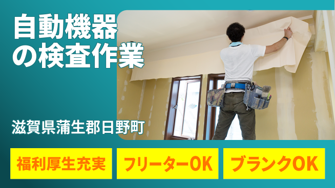 株式会社BREXA Next 住居費ゼロ【自動機器の検査作業】の工場求人・派遣情報 | ジョバディ工場