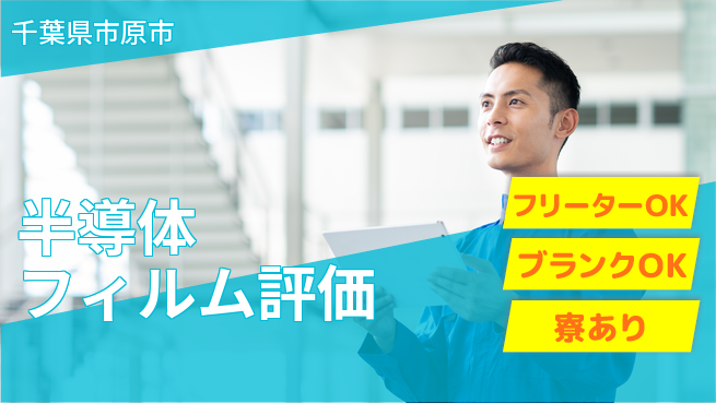 株式会社BREXA Next 【半導体フィルム評価】の工場求人・派遣情報 | ジョバディ工場