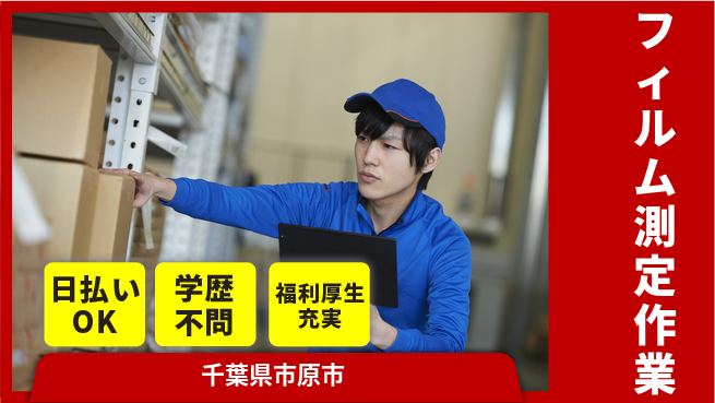 株式会社BREXA Next 安心の住環境【フィルム測定作業】の工場求人・派遣情報 | ジョバディ工場