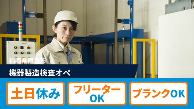 株式会社BREXA Next 住居費ゼロ【機器製造検査オペ】の工場求人・派遣情報 | ジョバディ工場