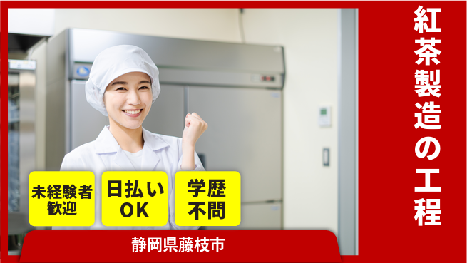 株式会社BREXA Next 安心スタート【紅茶製造の工程】の工場求人・派遣情報 | ジョバディ工場