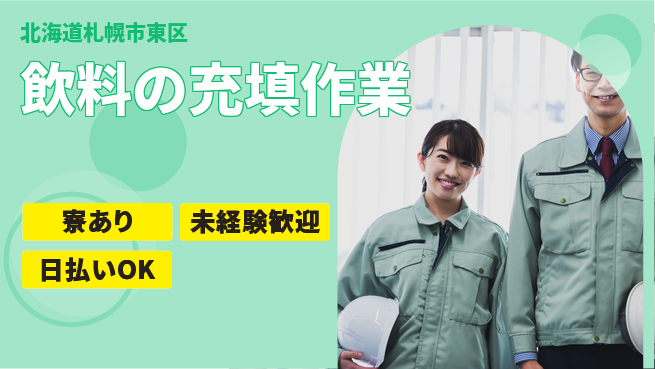株式会社BREXA Next 【飲料の充填作業】の工場求人・派遣情報 | ジョバディ工場