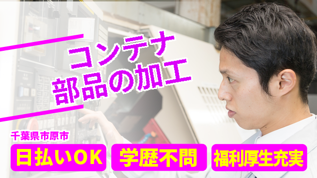 株式会社BREXA Next 【コンテナ部品の加工】の工場求人・派遣情報 | ジョバディ工場