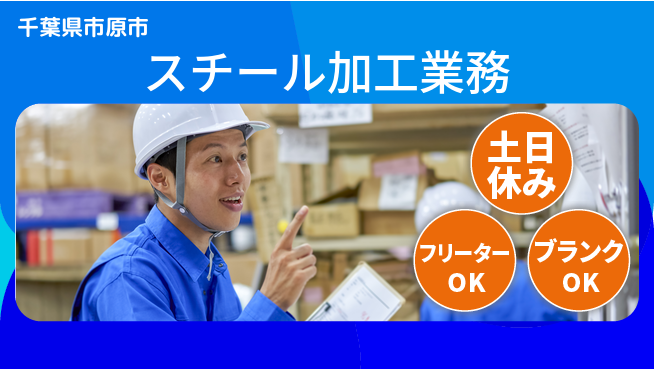 株式会社BREXA Next 住居費ゼロ【スチール加工業務】の工場求人・派遣情報 | ジョバディ工場