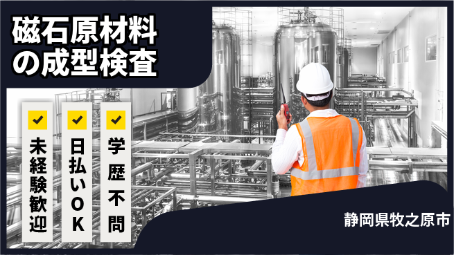 株式会社BREXA Next 【磁石原材料の成型検査】の工場求人・派遣情報 | ジョバディ工場