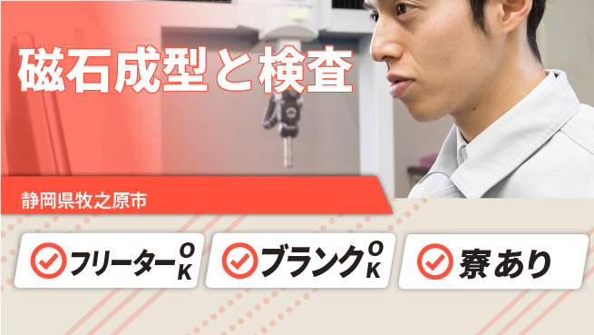 株式会社BREXA Next 頑張り評価【磁石成型と検査】の工場求人・派遣情報 | ジョバディ工場