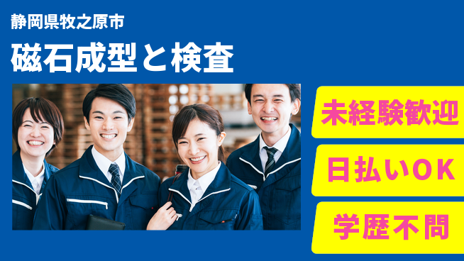 株式会社BREXA Next 初めてでも安心【磁石成型と検査】の工場求人・派遣情報 | ジョバディ工場