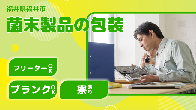 株式会社BREXA Next 「安心の週休」【菌末製品の包装】の工場求人・派遣情報 | ジョバディ工場