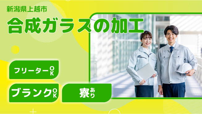 株式会社BREXA Next 【合成ガラスの加工】の工場求人・派遣情報 | ジョバディ工場