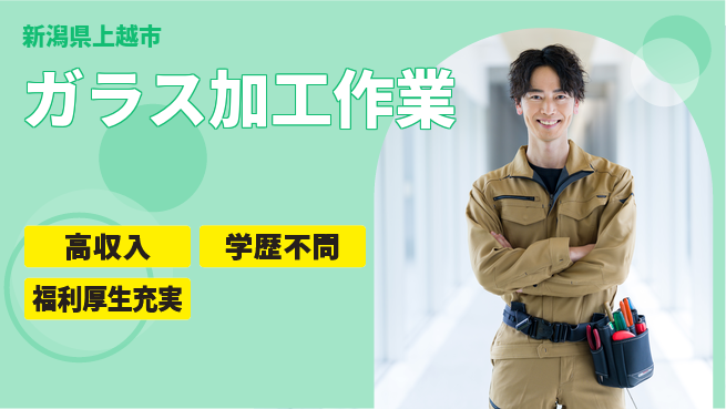 株式会社BREXA Next 住居費ゼロ【ガラス加工作業】の工場求人・派遣情報 | ジョバディ工場