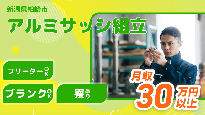 株式会社BREXA Next 正社員登用有【アルミサッシ組立】の工場求人・派遣情報 | ジョバディ工場