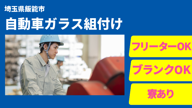 株式会社BREXA Next 【自動車ガラス組付け】の工場求人・派遣情報 | ジョバディ工場