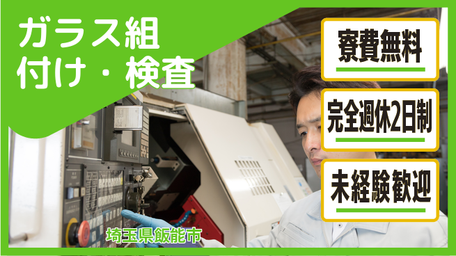 株式会社BREXA Next 正社員登用有【ガラス組付け・検査】の工場求人・派遣情報 | ジョバディ工場