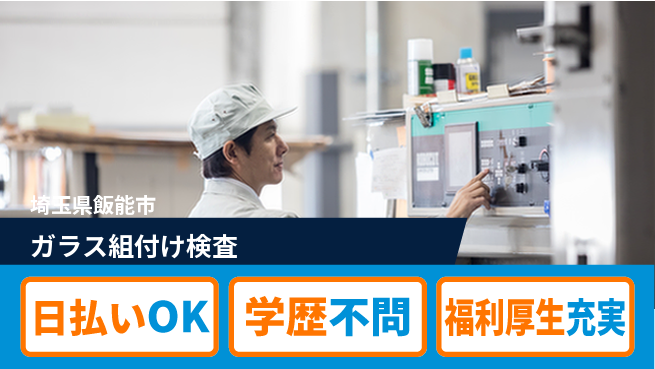 株式会社BREXA Next 住居費ゼロ【ガラス組付け検査】の工場求人・派遣情報 | ジョバディ工場
