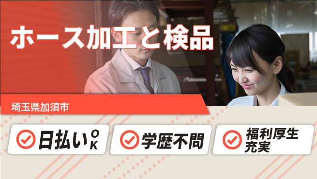 株式会社BREXA Next 【ホース加工と検品】の工場求人・派遣情報 | ジョバディ工場