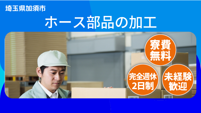 株式会社BREXA Next 成長応援【ホース部品の加工】の工場求人・派遣情報 | ジョバディ工場