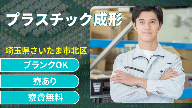 株式会社BREXA Next 正社員登用有【プラスチック成形】の工場求人・派遣情報 | ジョバディ工場