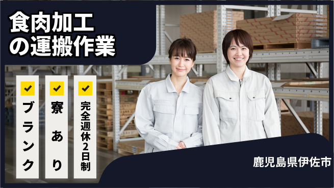 株式会社BREXA Next ゆとりの週休【食肉加工の運搬作業】の工場求人・派遣情報 | ジョバディ工場