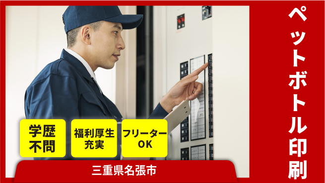 株式会社BREXA Next 住居サポート【ペットボトル印刷】の工場求人・派遣情報 | ジョバディ工場