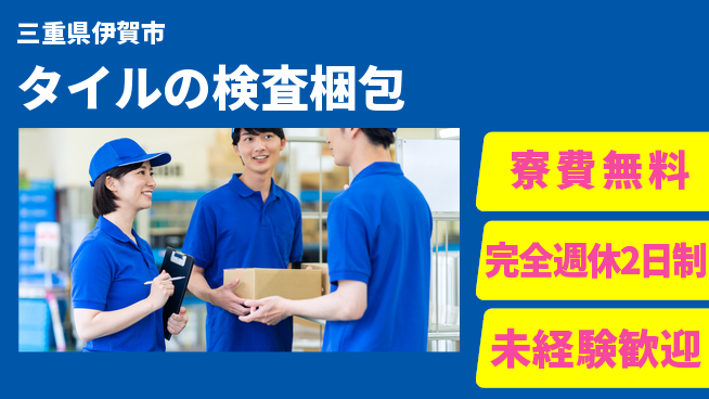 株式会社BREXA Next 【タイルの検査梱包】の工場求人・派遣情報 | ジョバディ工場