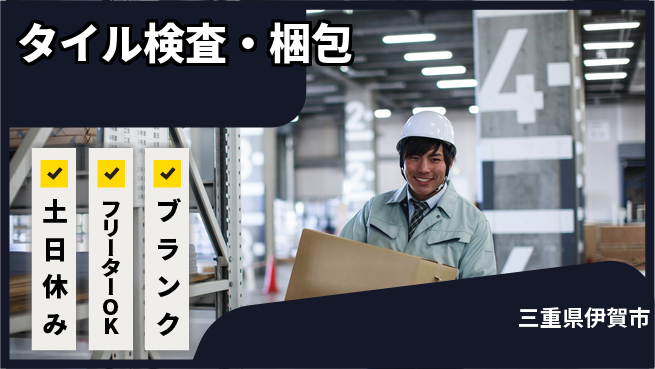 株式会社BREXA Next 車通勤可【タイル検査・梱包】の工場求人・派遣情報 | ジョバディ工場