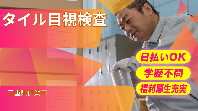 株式会社BREXA Next 安心住まいサポート【タイル目視検査】の工場求人・派遣情報 | ジョバディ工場