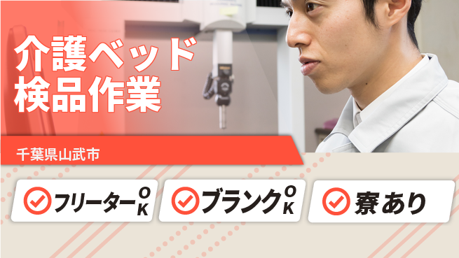 株式会社BREXA Next 住居費ゼロ【介護ベッド検品作業】の工場求人・派遣情報 | ジョバディ工場