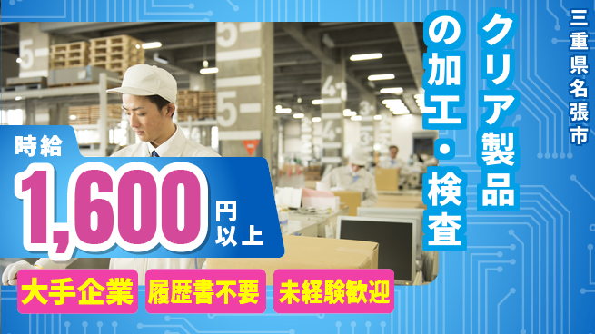 株式会社綜合キャリアオプション クリア製品の加工・検査の工場求人・派遣情報 | ジョバディ工場