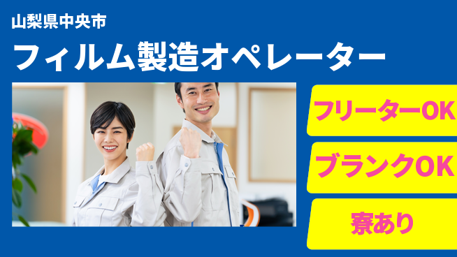 株式会社BREXA Next 【フィルム製造オペレーター】の工場求人・派遣情報 | ジョバディ工場