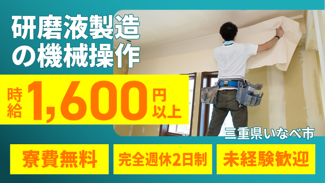 株式会社BREXA Next 【研磨液製造の機械操作】の工場求人・派遣情報 | ジョバディ工場