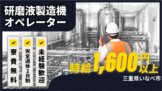 株式会社BREXA Next 正社員登用有【研磨液製造機オペレーター】の工場求人・派遣情報 | ジョバディ工場