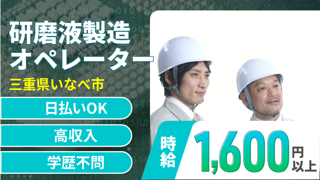 株式会社BREXA Next 住居サポート【研磨液製造オペレーター】の工場求人・派遣情報 | ジョバディ工場