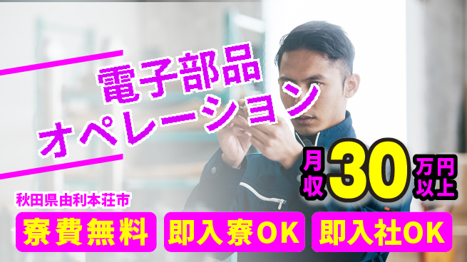 東洋ワーク株式会社 家賃ゼロ【電子部品オペレーション】の工場求人・派遣情報 | ジョバディ工場