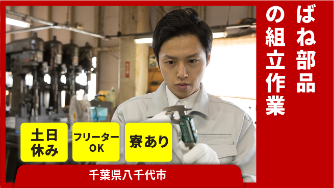 東洋ワーク株式会社 【ばね部品の組立作業】の工場求人・派遣情報 | ジョバディ工場