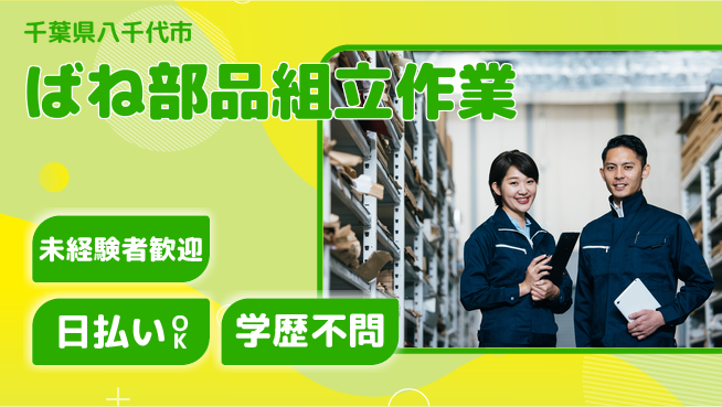 東洋ワーク株式会社 駅近通勤可【ばね部品組立作業】の工場求人・派遣情報 | ジョバディ工場