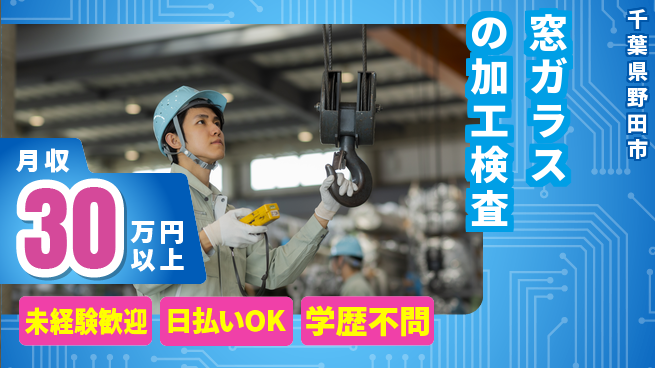 東洋ワーク株式会社 【窓ガラスの加工検査】の工場求人・派遣情報 | ジョバディ工場