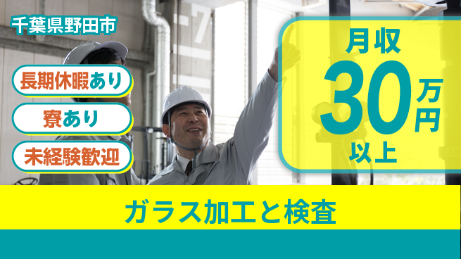 東洋ワーク株式会社 スピード入社【ガラス加工と検査】の工場求人・派遣情報 | ジョバディ工場