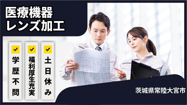 東洋ワーク株式会社 快適環境【医療機器レンズ加工】の工場求人・派遣情報 | ジョバディ工場