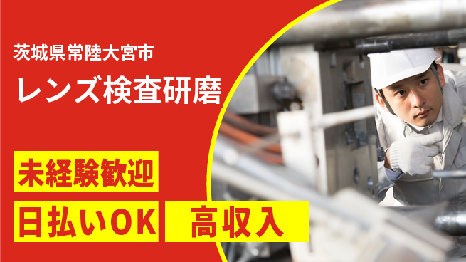 東洋ワーク株式会社 住居費ゼロ【レンズ検査研磨】の工場求人・派遣情報 | ジョバディ工場
