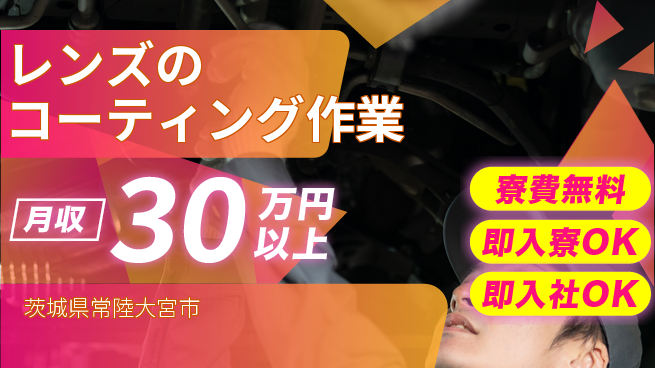 東洋ワーク株式会社 【レンズのコーティング作業】の工場求人・派遣情報 | ジョバディ工場