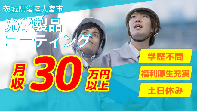 東洋ワーク株式会社 住居サポート【光学製品コーティング】の工場求人・派遣情報 | ジョバディ工場