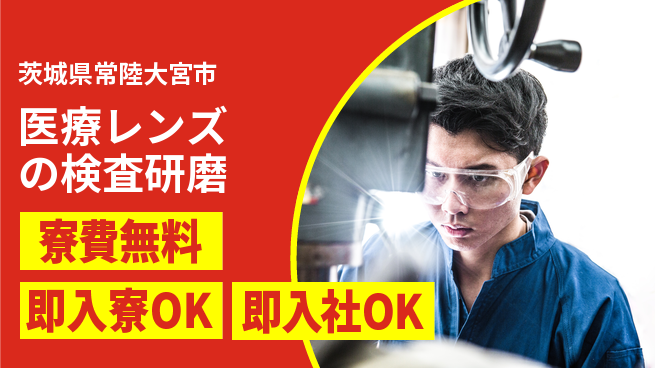 東洋ワーク株式会社 【医療レンズの検査研磨】の工場求人・派遣情報 | ジョバディ工場