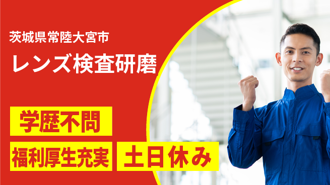 東洋ワーク株式会社 地元で安定【レンズ検査研磨】の工場求人・派遣情報 | ジョバディ工場
