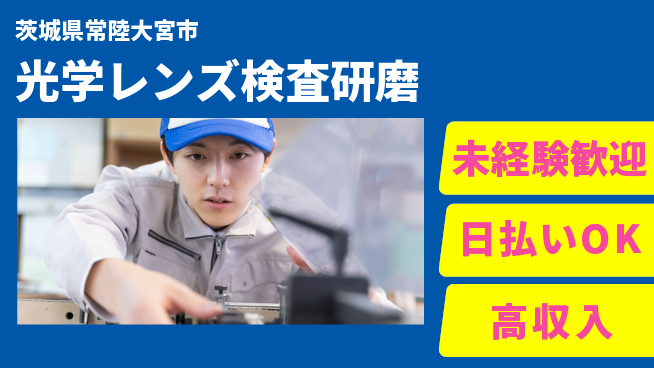 東洋ワーク株式会社 住居サポート【光学レンズ検査研磨】の工場求人・派遣情報 | ジョバディ工場
