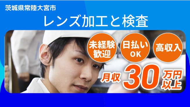 東洋ワーク株式会社 住居費ゼロ【レンズ加工と検査】の工場求人・派遣情報 | ジョバディ工場
