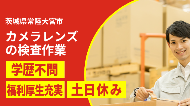 東洋ワーク株式会社 【カメラレンズの検査作業】の工場求人・派遣情報 | ジョバディ工場