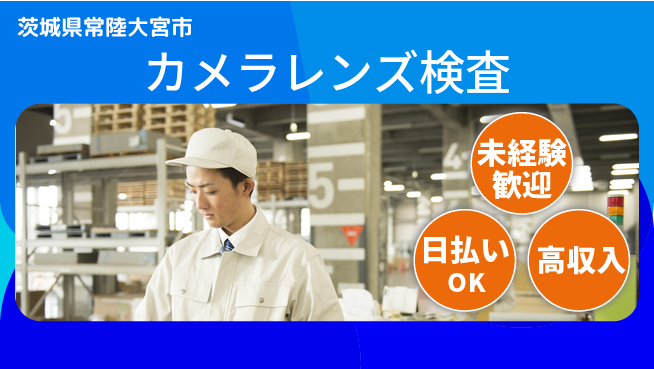 東洋ワーク株式会社 安心サポート【カメラレンズ検査】の工場求人・派遣情報 | ジョバディ工場