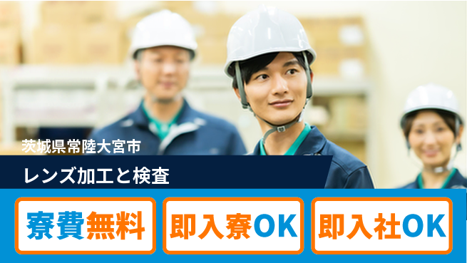 東洋ワーク株式会社 住居費ゼロ【レンズ加工と検査】の工場求人・派遣情報 | ジョバディ工場